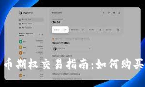 数字货币期权交易指南：如何购买和出售