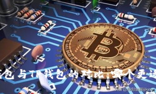 波宝钱包与TP钱包的对比：哪个更适合你？