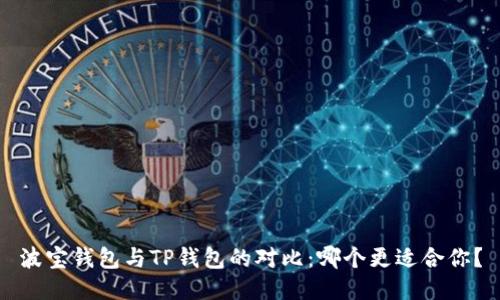 波宝钱包与TP钱包的对比：哪个更适合你？