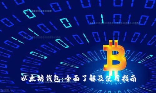 以太坊钱包：全面了解及使用指南