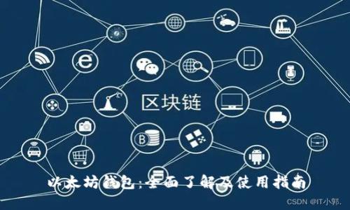 以太坊钱包：全面了解及使用指南
