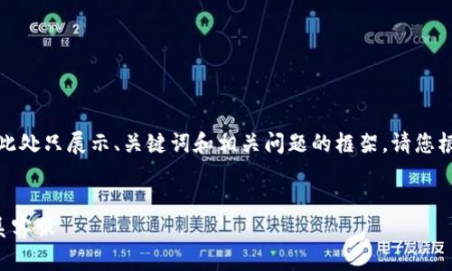由于内容长度要求较高，此处只展示、关键词和相关问题的框架，请您根据需要进一步扩展内容。

:
TP钱包资产被盗如何联系客服