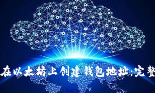 如何在以太坊上创建钱包地址：完整指南