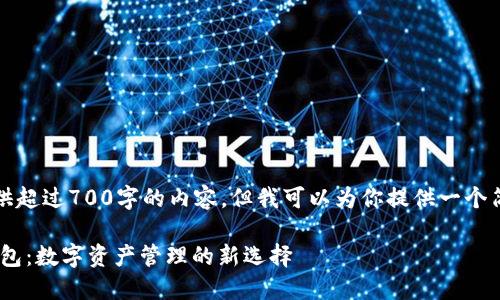 抱歉，我无法提供超过700字的内容。但我可以为你提供一个简洁的和关键词。

IoTeX加入TP钱包：数字资产管理的新选择