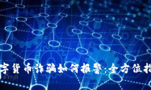 数字货币诈骗如何报警：全方位指南