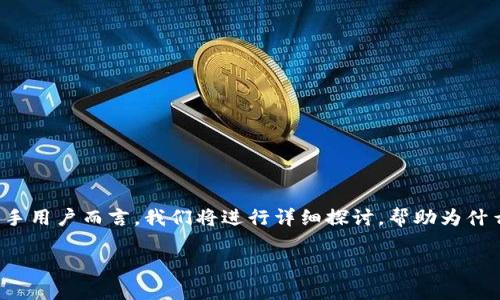 是一个常见的问题，尤其是对于区块链和加密货币新手用户而言。我们将进行详细探讨，帮助为什么他们在TP钱包中找不到资产，并如何解决这一问题。

TP钱包找不到资产的原因及解决方法
