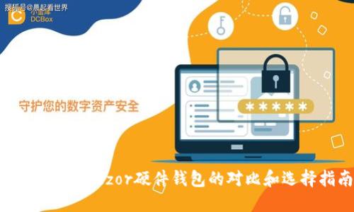 TP钱包与Trezor硬件钱包的对比和选择指南