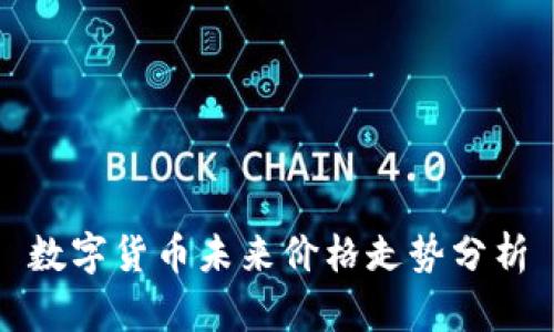 数字货币未来价格走势分析