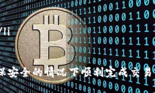   TP钱包USDT兑换人民币的详细指南 / 
 guanjianci TP钱包, USDT, 人民币 /guanjianci 

在数字货币交易市场中，USDT（Tether）是一种与美元挂钩的稳定币，因其稳定性备受欢迎。而TP钱包则是一个广泛使用的数字货币钱包，支持多种币种的存储与交易。如果你想知道如何在TP钱包中将USDT兑换成人民币，这篇文章将为你提供详尽的步骤与注意事项。

USDT兑换人民币的过程一般可以分为以下几个步骤：首先，将你的USDT转入支持人民币提现的平台；其次，进行USDT交易，换取人民币；最后，将人民币提取到你的银行账户。接下来，我们将详细解析这个过程，并解答在交易中可能遇到的疑问。

第一步：准备USDT和TP钱包
在开始兑换之前，你需要确保你的TP钱包中有足够的USDT。首先，打开TP钱包应用，进入你的钱包页面，查看USDT的余额。如果你尚未购买USDT，可以通过支持的交易平台上购买，随后转入你的TP钱包。

一般来说，购买USDT的步骤如下：选择一个可靠的交易所，比如Binance、Huobi、OKEx等，注册账户并完成身份验证。然后，选择购买USDT的方式，可以通过银行转账、信用卡支付等多种方式。购买后将其转入你的TP钱包地址，确保地址输入无误。

第二步：选择交易平台
为了将USDT兑换为人民币，你需要找到一个支持直接提取人民币的交易平台。通常，国内的交易所如火币网、币安、OKEx等，均提供此类服务。选择一个平台并注册账户，并根据平台要求进行身份验证。

需要注意的是，选择平台时要关注兑换费率和手续费，确保选择一个透明且费率合理的平台。注册后，务必开启双重认证功能，以增强账户的安全性。

第三步：将USDT转入交易平台
在交易平台中找到USDT充值选项，生成属于你的USDT充值地址。然后，返回TP钱包，将你的USDT转到这个地址。转账会有一个确认过程，一般在10分钟内会到账，视具体网络情况而定。

确认到账后，你可以在交易平台的“资产”或“钱包”页面中查看你的USDT余额。需要注意的是，转账时一定要选择正确的链，避免因错误选择造成资产损失。

第四步：进行USDT交易，兑换人民币
到账后，前往交易页面、找到USDT/CNY（或USDT/人民币）的交易对，选择“卖出”选项。输入你想出售的USDT数量，交易平台会自动提供当前的市场价格，你也可以选择限价单，以便在达到你设定的价格时成交。

在确认委托后，等待交易完成。交易通常会在几分钟内完成。建议关注价格波动，以便选择最佳的交易时机。

第五步：提现人民币到银行账户
换取人民币后，前往平台的“提现”页面。在这里，输入你银行账户信息及提现金额。平台可能要求你进行身份验证，确保资金安全。过几分钟或几个小时，人民币将会汇入你的银行账户中。

需要注意的是，提现过程中可能会收取一定的手续费，一般为提现金额的百分比，具体根据平台的规定而定。建议在提现前仔细阅读相关规则。

常见问题解答

问题1：USDT交易平台的选择标准是什么？
选择一个合适的USDT交易平台是确保顺利交易的关键，以下是一些选择标准：
ul
  listrong安全性/strong：平台应具备较高的安全等级，最好有多重认证措施，例如双重认证（2FA）、冷钱包存储等，以降低资金风险。/li
  listrong手续费/strong：不同平台的交易手续费、提现手续费和存入手续费可能差别比较大，建议选择透明且合理收费的交易所。/li
  listrong用户评价与口碑/strong：可以参考其他用户的评价，选择在市场上口碑良好的平台，避免遭遇诈骗或服务问题。/li
  listrong客服支持/strong：选择提供及时客服支持的平台，可以在遇到问题时得到快速解决。/li
  listrong交易对种类/strong：如果你打算长期投资，选择能交易多种币种及法币的平台会更加便利。/li
/ul

问题2：如何保障交易过程中的安全性？
在进行USDT交易的过程中，保障资金安全是一项重要任务。以下是一些保障措施：
ul
  listrong使用硬件钱包存储资产/strong：将大部分数字资产存储在硬件钱包中而非交易所，提高安全性。/li
  listrong避免使用公共网络/strong：尽量在安全的网络环境中进行交易，公共Wi-Fi存在被攻击的风险。/li
  listrong确认网址/strong：在输入个人信息前，确认交易平台的网址是否正确，以防钓鱼网站。/li
  listrong定期修改密码/strong：为账户设置强密码，并定期更换，增强账户安全。/li
  listrong开启双重认证/strong：开启Dual Factor Authentication（2FA），为账户增加一道安全防线。/li
/ul

问题3：USDT和人民币的兑换汇率是如何计算的？
USDT与人民币的兑换汇率受多种因素影响，主要包括：
ul
  listrong市场供需/strong：如果市场上对USDT的需求增加，它的价格可能上涨，反之亦然。/li
  listrong交易平台的定价机制/strong：不同平台可能因手续费、平台策略等因素，对人民币提现的汇率不同。/li
  listrong宏观经济因素/strong：全球经济形势、利率变化、货币政策等都会对USDT和人民币的市场价值产生影响。/li
/ul

问题4：提现人民币会遇到哪些问题？
在提现人民币时，可能遇到的问题有：
ul
  listrong银行账户信息错误/strong：不小心填写错误的银行账户信息将导致提现失败，重新确认信息是关键。/li
  listrong平台审核时间/strong：部分平台的提现需进行人工审核，可能会导致提现延时。/li
  listrong提现手续费/strong：不同平台和提现方式可能收取不同手续费，提现前需确认清楚。/li
  listrong法律政策限制/strong：某些地区的监管政策可能限制数字货币的交易和提现，需提前了解相关法律规定。/li
/ul

在数字货币日益盛行的今天，将USDT兑换人民币已经成为一种普遍需求。通过了解各个步骤以及注意事项，可以在确保安全的情况下顺利完成交易。在操作过程中，如果遇到疑问，建议及时咨询专业人士或平台客服，确保交易安全顺畅。