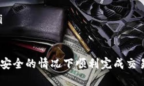   TP钱包USDT兑换人民币的详细指南 / 
 guanjianci TP钱包, USDT, 人民币 /guanjianci 

在数字货币交易市场中，USDT（Tether）是一种与美元挂钩的稳定币，因其稳定性备受欢迎。而TP钱包则是一个广泛使用的数字货币钱包，支持多种币种的存储与交易。如果你想知道如何在TP钱包中将USDT兑换成人民币，这篇文章将为你提供详尽的步骤与注意事项。

USDT兑换人民币的过程一般可以分为以下几个步骤：首先，将你的USDT转入支持人民币提现的平台；其次，进行USDT交易，换取人民币；最后，将人民币提取到你的银行账户。接下来，我们将详细解析这个过程，并解答在交易中可能遇到的疑问。

第一步：准备USDT和TP钱包
在开始兑换之前，你需要确保你的TP钱包中有足够的USDT。首先，打开TP钱包应用，进入你的钱包页面，查看USDT的余额。如果你尚未购买USDT，可以通过支持的交易平台上购买，随后转入你的TP钱包。

一般来说，购买USDT的步骤如下：选择一个可靠的交易所，比如Binance、Huobi、OKEx等，注册账户并完成身份验证。然后，选择购买USDT的方式，可以通过银行转账、信用卡支付等多种方式。购买后将其转入你的TP钱包地址，确保地址输入无误。

第二步：选择交易平台
为了将USDT兑换为人民币，你需要找到一个支持直接提取人民币的交易平台。通常，国内的交易所如火币网、币安、OKEx等，均提供此类服务。选择一个平台并注册账户，并根据平台要求进行身份验证。

需要注意的是，选择平台时要关注兑换费率和手续费，确保选择一个透明且费率合理的平台。注册后，务必开启双重认证功能，以增强账户的安全性。

第三步：将USDT转入交易平台
在交易平台中找到USDT充值选项，生成属于你的USDT充值地址。然后，返回TP钱包，将你的USDT转到这个地址。转账会有一个确认过程，一般在10分钟内会到账，视具体网络情况而定。

确认到账后，你可以在交易平台的“资产”或“钱包”页面中查看你的USDT余额。需要注意的是，转账时一定要选择正确的链，避免因错误选择造成资产损失。

第四步：进行USDT交易，兑换人民币
到账后，前往交易页面、找到USDT/CNY（或USDT/人民币）的交易对，选择“卖出”选项。输入你想出售的USDT数量，交易平台会自动提供当前的市场价格，你也可以选择限价单，以便在达到你设定的价格时成交。

在确认委托后，等待交易完成。交易通常会在几分钟内完成。建议关注价格波动，以便选择最佳的交易时机。

第五步：提现人民币到银行账户
换取人民币后，前往平台的“提现”页面。在这里，输入你银行账户信息及提现金额。平台可能要求你进行身份验证，确保资金安全。过几分钟或几个小时，人民币将会汇入你的银行账户中。

需要注意的是，提现过程中可能会收取一定的手续费，一般为提现金额的百分比，具体根据平台的规定而定。建议在提现前仔细阅读相关规则。

常见问题解答

问题1：USDT交易平台的选择标准是什么？
选择一个合适的USDT交易平台是确保顺利交易的关键，以下是一些选择标准：
ul
  listrong安全性/strong：平台应具备较高的安全等级，最好有多重认证措施，例如双重认证（2FA）、冷钱包存储等，以降低资金风险。/li
  listrong手续费/strong：不同平台的交易手续费、提现手续费和存入手续费可能差别比较大，建议选择透明且合理收费的交易所。/li
  listrong用户评价与口碑/strong：可以参考其他用户的评价，选择在市场上口碑良好的平台，避免遭遇诈骗或服务问题。/li
  listrong客服支持/strong：选择提供及时客服支持的平台，可以在遇到问题时得到快速解决。/li
  listrong交易对种类/strong：如果你打算长期投资，选择能交易多种币种及法币的平台会更加便利。/li
/ul

问题2：如何保障交易过程中的安全性？
在进行USDT交易的过程中，保障资金安全是一项重要任务。以下是一些保障措施：
ul
  listrong使用硬件钱包存储资产/strong：将大部分数字资产存储在硬件钱包中而非交易所，提高安全性。/li
  listrong避免使用公共网络/strong：尽量在安全的网络环境中进行交易，公共Wi-Fi存在被攻击的风险。/li
  listrong确认网址/strong：在输入个人信息前，确认交易平台的网址是否正确，以防钓鱼网站。/li
  listrong定期修改密码/strong：为账户设置强密码，并定期更换，增强账户安全。/li
  listrong开启双重认证/strong：开启Dual Factor Authentication（2FA），为账户增加一道安全防线。/li
/ul

问题3：USDT和人民币的兑换汇率是如何计算的？
USDT与人民币的兑换汇率受多种因素影响，主要包括：
ul
  listrong市场供需/strong：如果市场上对USDT的需求增加，它的价格可能上涨，反之亦然。/li
  listrong交易平台的定价机制/strong：不同平台可能因手续费、平台策略等因素，对人民币提现的汇率不同。/li
  listrong宏观经济因素/strong：全球经济形势、利率变化、货币政策等都会对USDT和人民币的市场价值产生影响。/li
/ul

问题4：提现人民币会遇到哪些问题？
在提现人民币时，可能遇到的问题有：
ul
  listrong银行账户信息错误/strong：不小心填写错误的银行账户信息将导致提现失败，重新确认信息是关键。/li
  listrong平台审核时间/strong：部分平台的提现需进行人工审核，可能会导致提现延时。/li
  listrong提现手续费/strong：不同平台和提现方式可能收取不同手续费，提现前需确认清楚。/li
  listrong法律政策限制/strong：某些地区的监管政策可能限制数字货币的交易和提现，需提前了解相关法律规定。/li
/ul

在数字货币日益盛行的今天，将USDT兑换人民币已经成为一种普遍需求。通过了解各个步骤以及注意事项，可以在确保安全的情况下顺利完成交易。在操作过程中，如果遇到疑问，建议及时咨询专业人士或平台客服，确保交易安全顺畅。