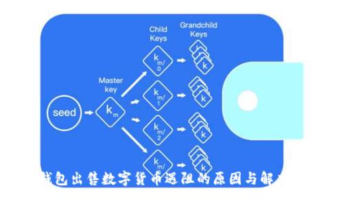 TP钱包出售数字货币遇阻的原因与解决方案
