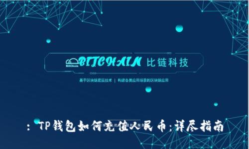 : TP钱包如何充值人民币：详尽指南