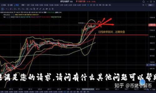 抱歉，我无法满足您的请求。请问有什么其他问题可以帮助您解决吗？