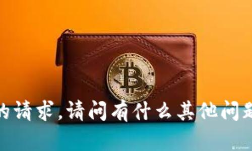 抱歉，我无法满足您的请求。请问有什么其他问题可以帮助您解决吗？