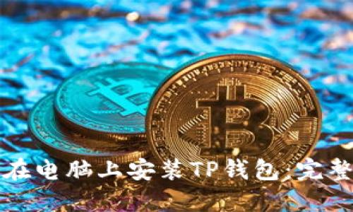 如何在电脑上安装TP钱包：完整指南