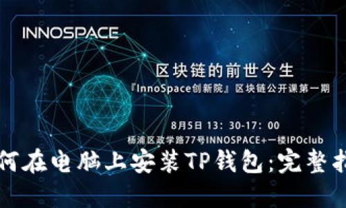 如何在电脑上安装TP钱包：完整指南