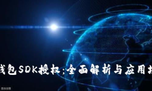 TP钱包SDK授权：全面解析与应用场景