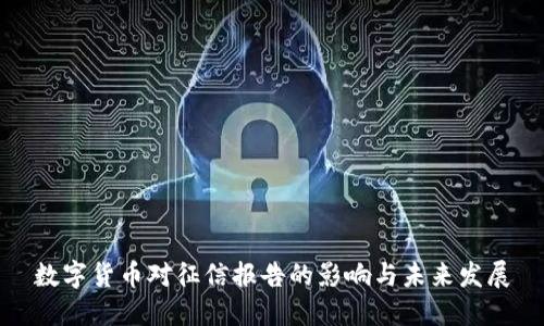 数字货币对征信报告的影响与未来发展