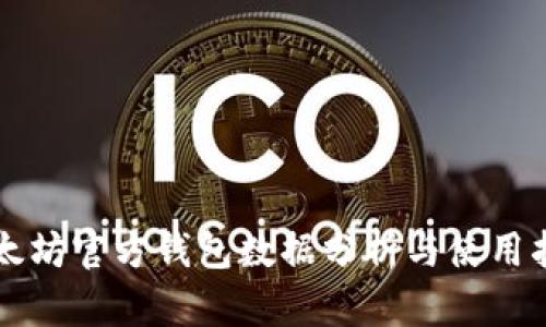 以太坊官方钱包数据分析与使用指南