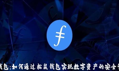
TP钱包：如何通过松鼠钱包实现数字资产的安全管理