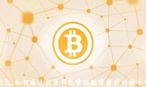 
TP钱包：如何通过松鼠钱包实现数字资产的安全管理