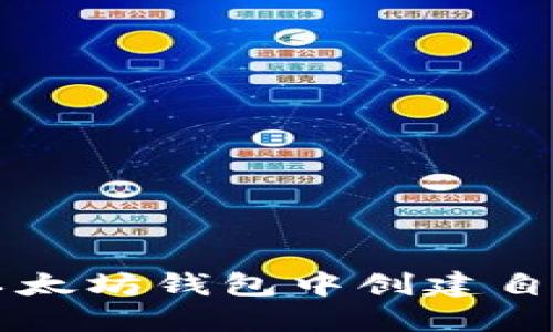 如何在以太坊钱包中创建自己的代币