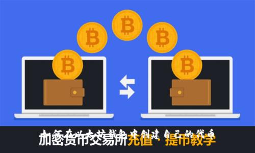 如何在以太坊钱包中创建自己的代币