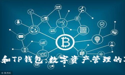 MetaMask和TP钱包：数字资产管理的对比与选择