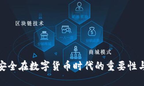 数据安全在数字货币时代的重要性与挑战