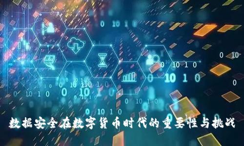 数据安全在数字货币时代的重要性与挑战