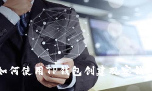 如何使用TP钱包创建观察钱包