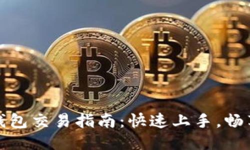 波场链TP钱包交易指南：快速上手，畅享流畅体验