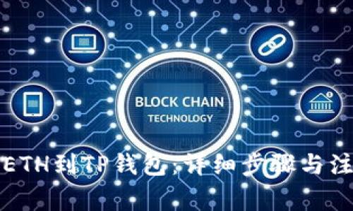 火币提ETH到TP钱包：详细步骤与注意事项