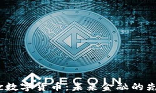 
ykc数字货币：未来金融的先锋