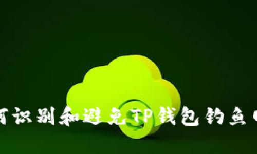 如何识别和避免TP钱包钓鱼网站
