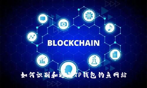 如何识别和避免TP钱包钓鱼网站