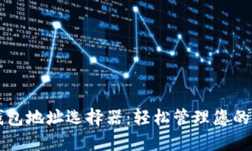以太坊钱包地址选择器：轻松管理您的数字资产