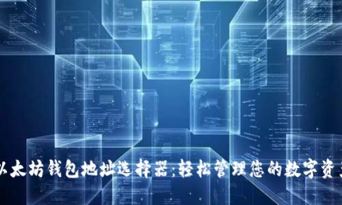 以太坊钱包地址选择器：轻松管理您的数字资产