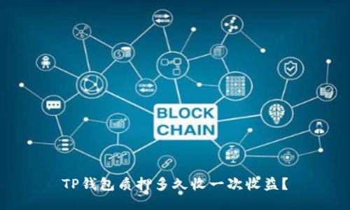 TP钱包质押多久收一次收益？
