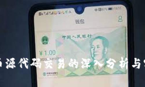 数字货币源代码交易的深入分析与实操指南