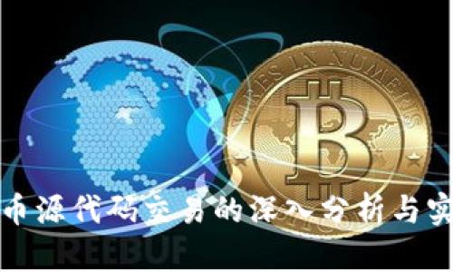 数字货币源代码交易的深入分析与实操指南