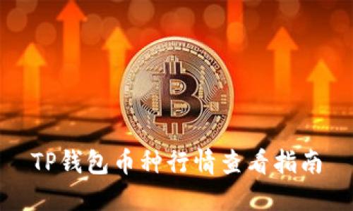 TP钱包币种行情查看指南