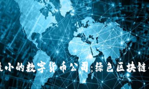 能耗最小的数字货币公司：绿色区块链的未来