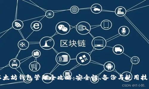 以太坊钱包管理全攻略：安全性、备份与使用技巧