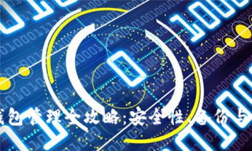 以太坊钱包管理全攻略：安全性、备份与使用技巧