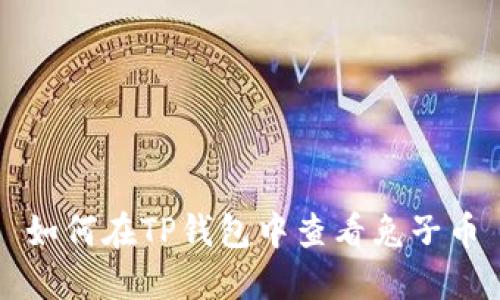 如何在TP钱包中查看兔子币