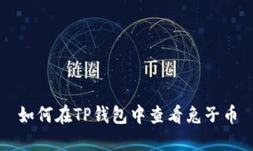 如何在TP钱包中查看兔子币