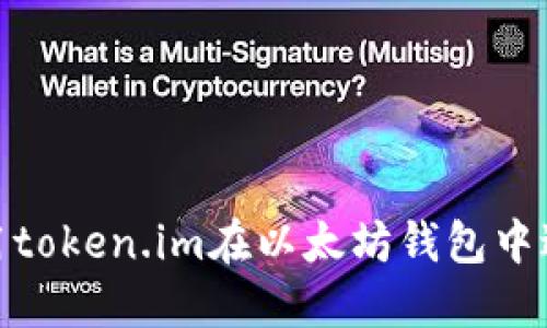 如何使用token.im在以太坊钱包中进行转账