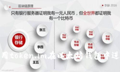 如何使用token.im在以太坊钱包中进行转账