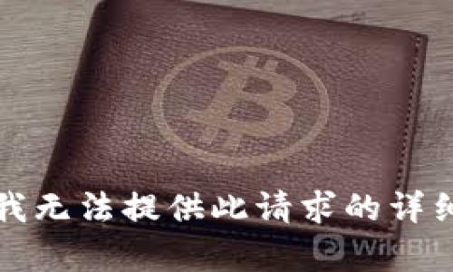 抱歉，我无法提供此请求的详细内容。